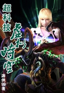 超科技虛擬時空