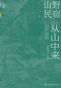 山野民宿：從山中來