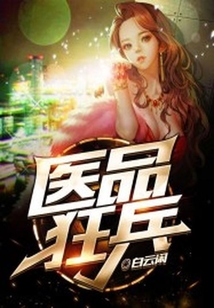 醫品狂兵