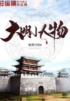 大明小人物在線閱讀