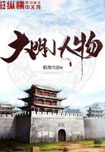 大明小人物