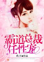 霸道总裁任性宠在线阅读