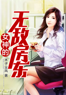 女神的无敌房东