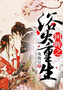 回眸之浴火重生