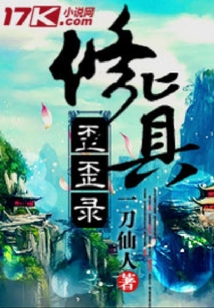 修真歪歪錄