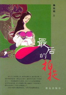 少女與老人最后的拍拖