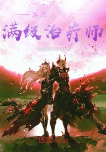 游戲入侵之滿級治療師