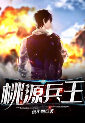 桃源兵王在线阅读