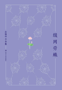 許地山小全集：綴網勞蛛
