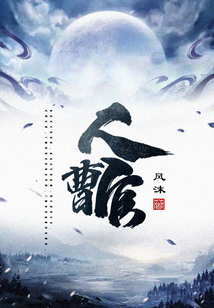 人曹官