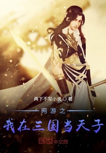 網游之我在三國當天子