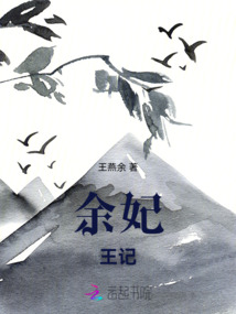 余妃王記