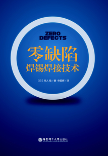零缺陷焊錫焊接技術(shù)
