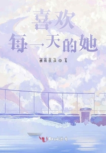 喜歡每一天的她