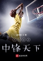 nba之中锋天下在线阅读