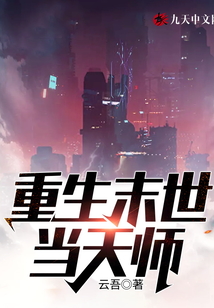 重生末世當(dāng)天師
