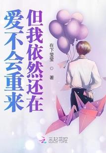 愛不會(huì)重來，但我依然還在