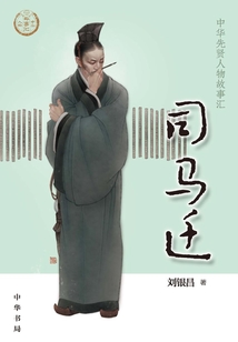 司马迁:中华先贤人物故事汇【中宣部2022年主题出版重点出版物】