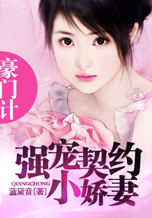 豪門計：強寵契約小嬌妻