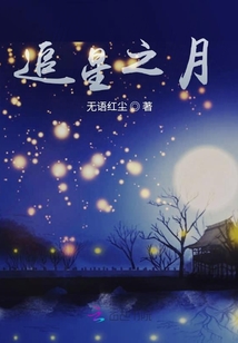 追星之月