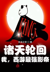 諸天輪回：我，西游最強影帝！