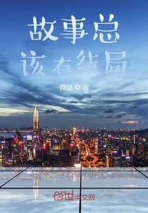 故事總該有結(jié)局