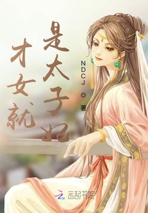 才女就是太子妃