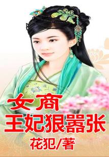女商王妃，狠嚣张