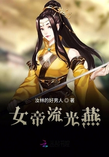 女帝流光燕