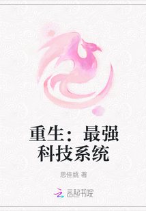 重生：最強科技系統(tǒng)