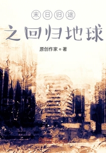 末日歸途之回歸地球