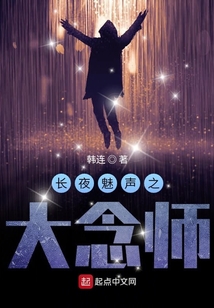 長夜魅聲之大念師