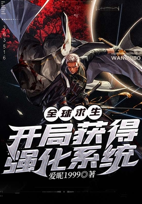 全球求生开局获得强化系统在线阅读