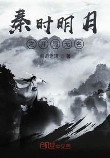 秦時明月之開局無名