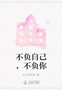不負(fù)自己，不負(fù)你