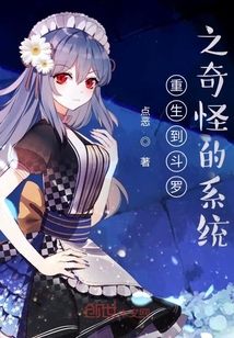重生到斗羅之奇怪的系統