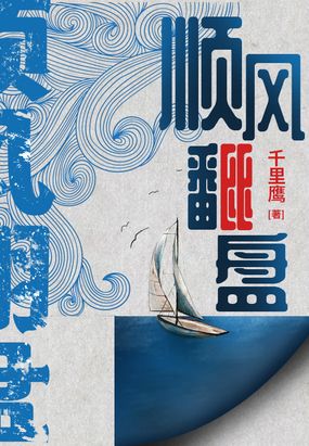 顺风翻盘在线阅读