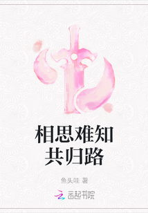 相思難知共歸路