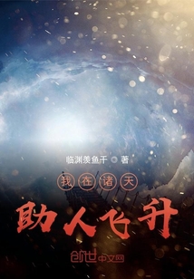 我在諸天助人飛升