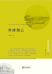 外灘煙云：西風東漸下的寧波縮影