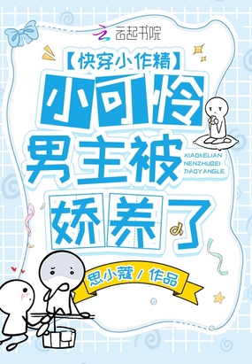 快穿小作精：小可怜男主被娇养了在线阅读