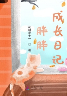 胖胖成長日記