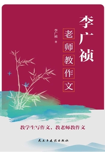 李廣禎老師教作文