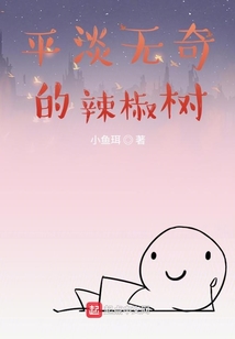 平淡無奇的辣椒樹