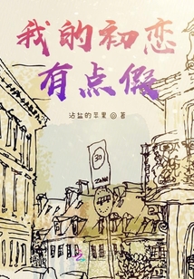 我的初戀有點(diǎn)假