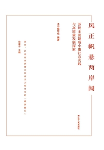 風正帆懸兩岸闊:蘇州全面建成小康社會實踐與高質(zhì)量發(fā)展探索