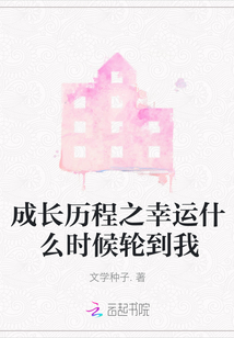 成長歷程之幸運什么時候輪到我