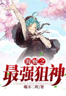 海賊之最強狙神