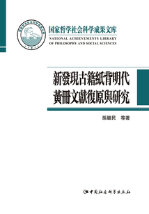 新发现古籍纸背明代黄册文献复原与研究
