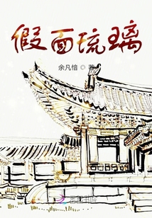 假面琉璃